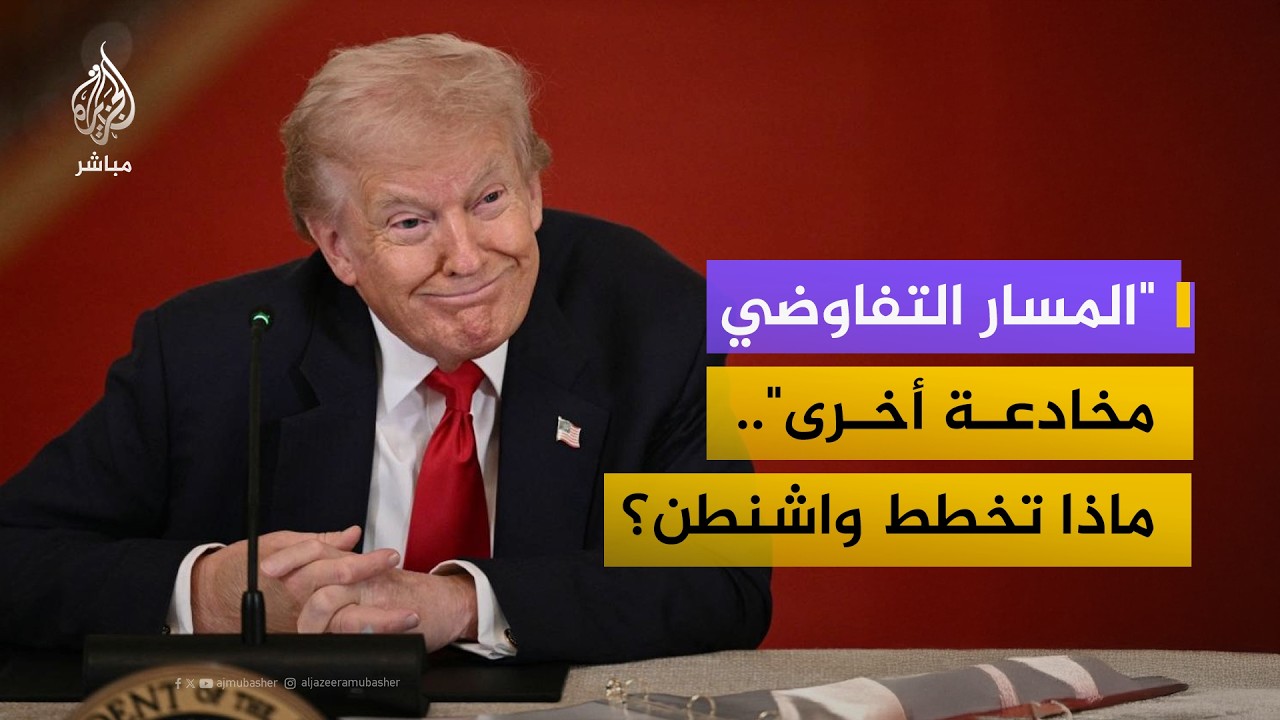 "الحرب مستمرة".. ماذا وراء مفاوضات إيران وأمريكا؟