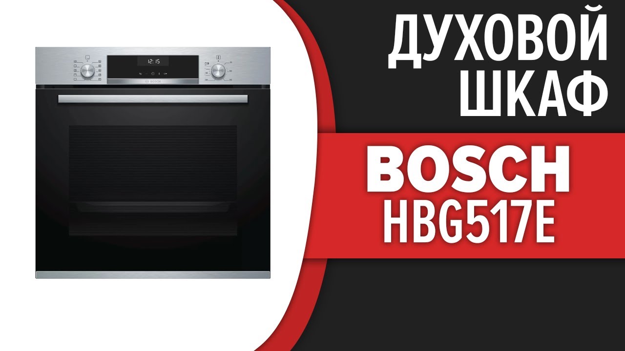 Духовой шкаф bosch hbg517es1r