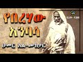 የበረሃው አንባሳ ዑመር አል ሙክታር ELAF TUBE
