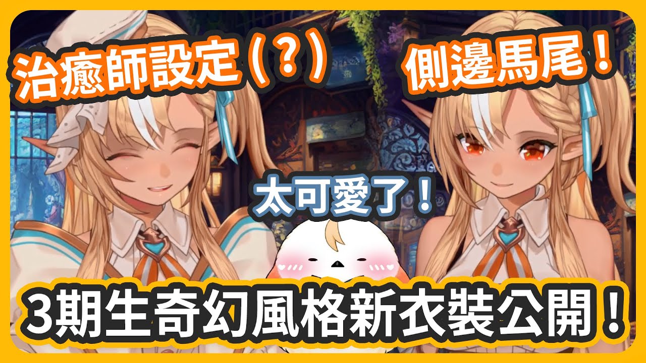 奇幻風格衣裝新公開!! 這次的設定是治癒師...嗎? 側邊單馬尾也可愛了!! 【不知火フレア/不知火芙蕾雅】 - YouTube