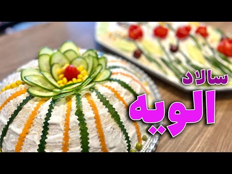 سالاد الویه برای 20 نفر طرز تهیه سالاد الویه برای مهمانی الویه مجلسی برای تولد