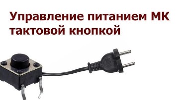 Управление питанием МК тактовой кнопкой