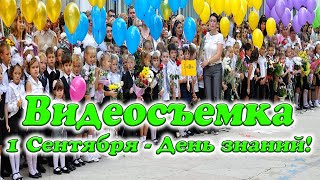 1 сентября фото видеосъемка Днепр. Видеооператор школа 1 сентября Днепропетровск.