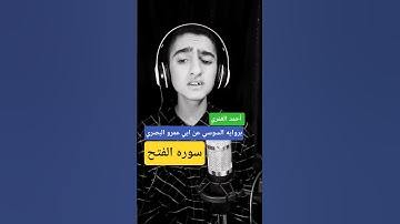سوره الفتح بروايه السوسي عن ابي عمرو البصري