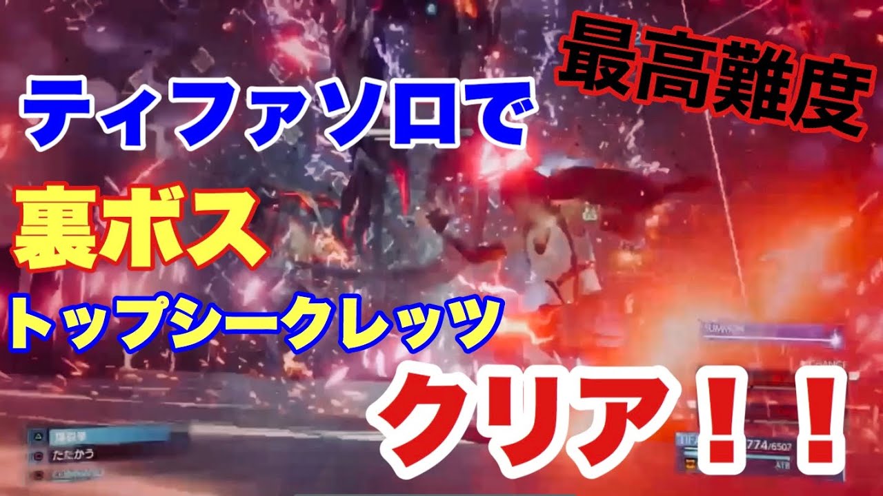 トップシークレッツ ティファ ソロクリア！！【FF7リメイク】