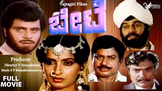 Bete-ಬೇಟೆ| Kannada Full Movie | Ambarish | Ambika |Anuradha| Action Movie