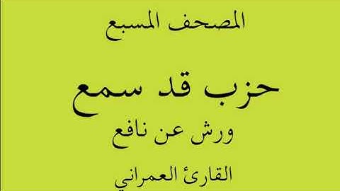 المصحف المسبع - حزب قد سمع - ورش عن نافع -  القارئ عبد العظيم العمراني