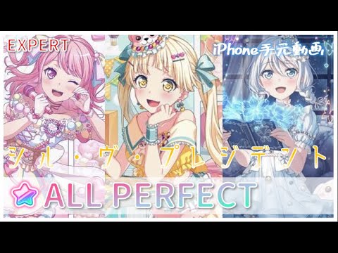 シル・ヴ・プレジデント 【EXPERT親指AP】【ハロー、ハッピーワールド！×彩×ましろ】【ガルパ】【バンドリ】iPhone手元動画
