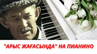 "АРЫС ЖАҒАСЫНДА" /НА ПИАНИНО