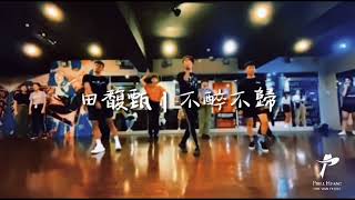 Hat Man 帽客中文歌｜田馥甄 - 不醉不會｜PH.Creation Dance Video