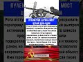 Пулемётчик держал мост целый день один #интересныефакты #вов #армия #история