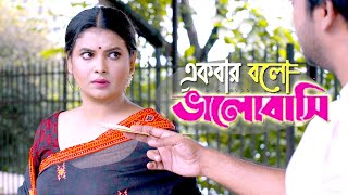 একবার বল ভালোবাসি | Bangla Short Film Natok | Ekbar Bolo Bhalobashi | Sabnam faria | Shamol Mawla