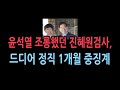 윤석열을 조폭에 비유하며 조롱하고 김정숙을 찬양했던 진혜원, 정직 1개월 의결