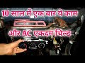 कार AC की कूलिंग कैसे बढ़ाएं। How to increase car AC cooling for free at home.