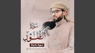 Surah Al tur obaida muafaq