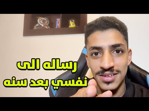 رسالة الى حميد ماس بعد سنه المقطع مسجل من قبل سنه