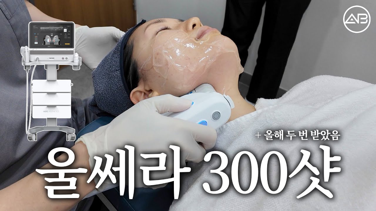 ⚠️울쎄라 300샷 리얼 후기⚠️
