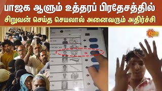 Lok Sabha election 2024 | பாஜக ஆளும் உத்தரப் பிரதேசத்தில் சிறுவன் செய்த செயலால் அனைவரும் அதிர்ச்சி