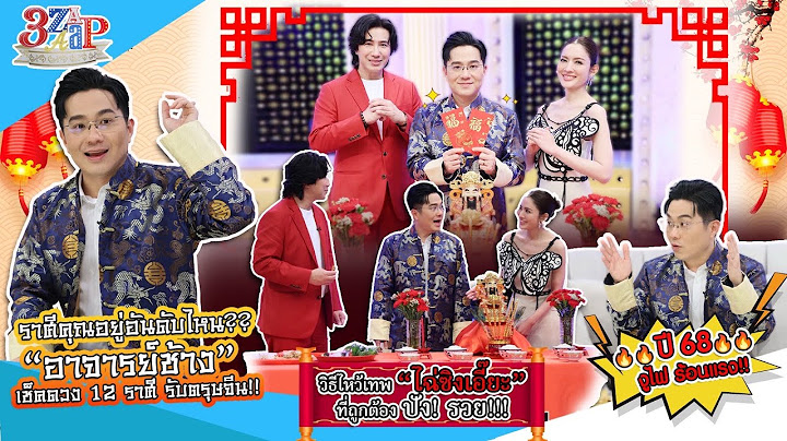 อ.ช้าง เช็คดวง 12 ราศี ปี 68 คุณอยู่อันดับไหน? | วิธีไหว้เทพไฉ่ซิงเอี๊ยะ! | 3 แซ่บ (Full) 19 ม.ค. 68