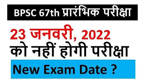 #67BPSC | 67 BPSC Exam date || bpsc exam postponed