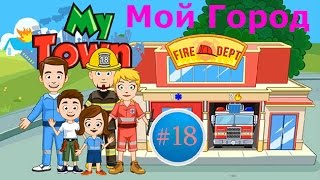 Мой Город - My town - #18 Пожарная Станция - Fire station Rescue. Детская игра как мультик. Мой Город - My town - #18 Пожарная Станция - Fire station Rescue. Детская игра как мультик.