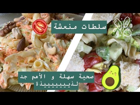 recette-de-semaine-02-:-deux-salades-rafraichissantes-et-facile-à-préparer