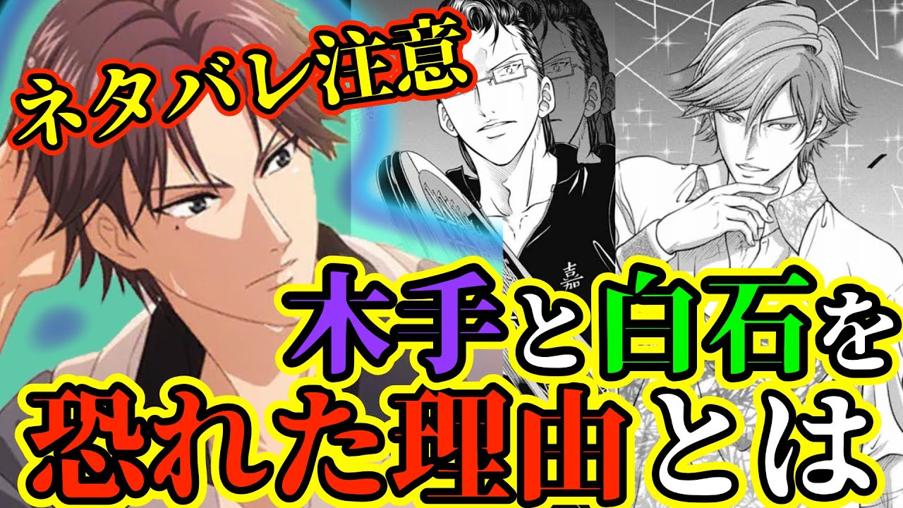 テニスの王子様】【ネタバレ注意！！】跡部が木手と白石を恐れている  