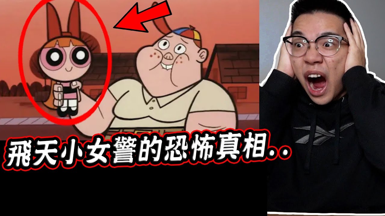 【都市傳說】10個飛天小女警背後你所不知道的恐怖細節【希露弟弟啃雞腿】