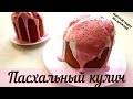 Пасхальный кулич, влажный, сдобный! Быстрый рецепт бездрожжевого кулича| Пошаговый рецепт кулича