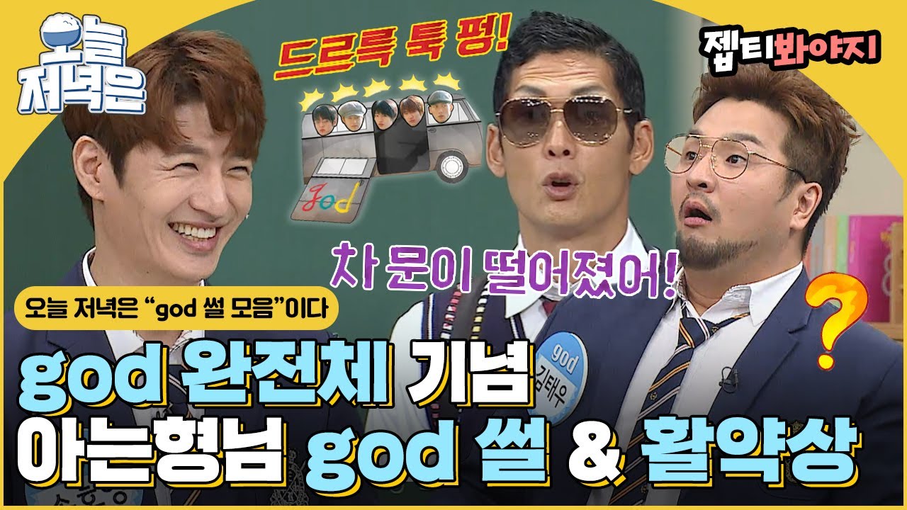 [#오늘저녁은] 💙god 완전체 기념💙 에피소드 부자 god썰 보면서 저녁 한 끼 뚝딱🍴 ｜아는형님｜JTBC 191216 방송 외