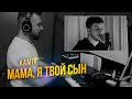 Бока "Мама, я твой сын" (cover by kamik) / 🎹 Александр Лосев - фортепиано