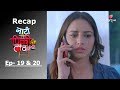 Naati Pinky ki Lambi Love Story | Recap | Ep. 19 & Ep. 20 | नाटी पिंकी की लंबी लव स्टोरी