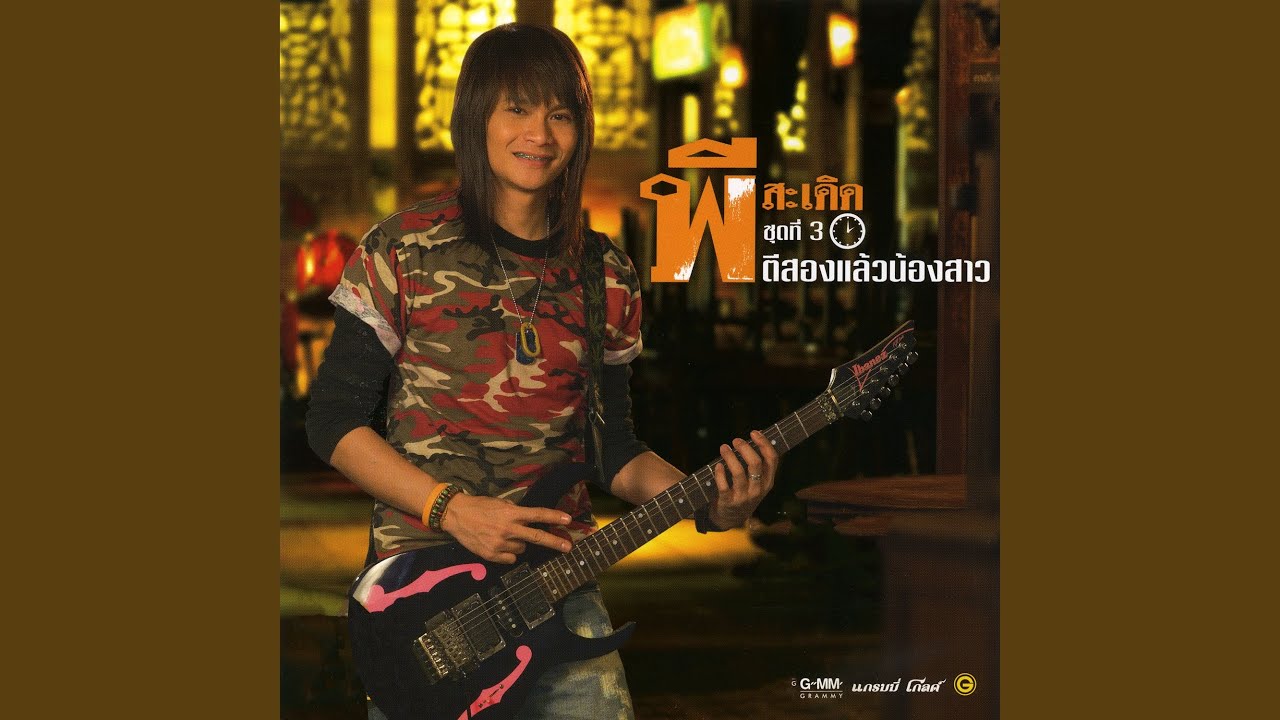 ปกเพลง นิทานกกกระโดน — PEE SADERD