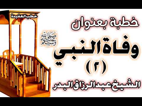 وفاة النبي صلى الله عليه وسلم 2 الشيخ عبد الرزاق البدر