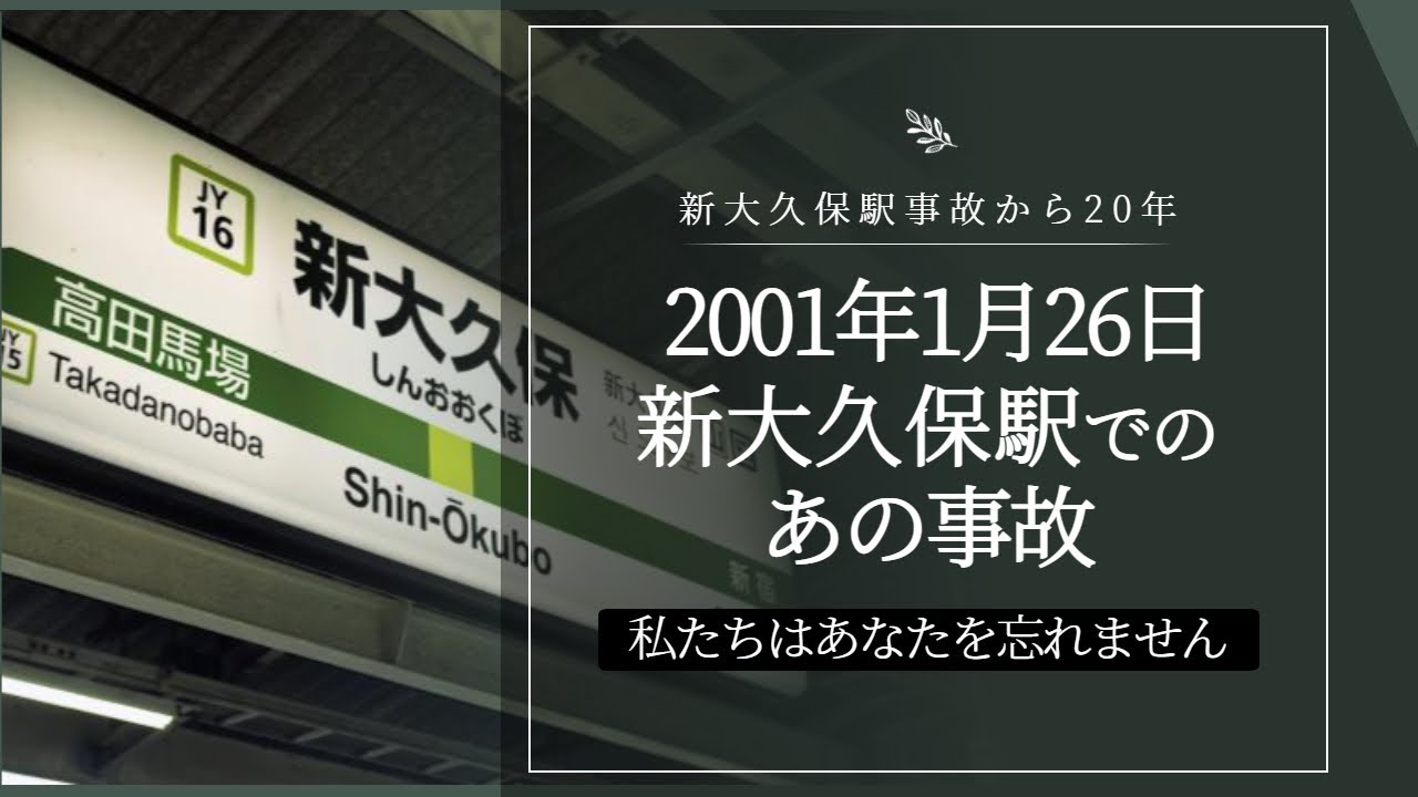【記念映像】2001年1月26日、その日を覚えてますか？私たちはあなたを忘れません。