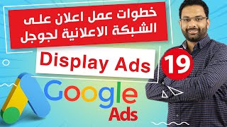 Display ads | خطوات عمل اعلان على الشبكة الاعلانية لجوجل | كورس اعلانات جوجل ادز المحاضرة 19