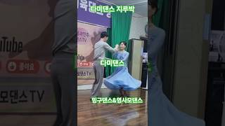 #영사모댄스#밍구댄스#다미댄스#지루박#사교댄스#콜라텍#트로트#무도장