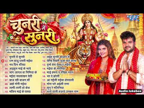 #Khesari Lal Yadav New भोजपुरी सुपरहिट #देवीगीत - Jukebox - Sadabahar #Devi Geet - चुनरी में सुनरी