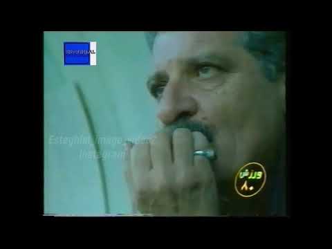 بازی خاطره انگیز استقلال و الاتحاد سال 80