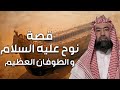 نبيل العوضي | قصة نوح عليه السلام و كيف بدأ الطوفان العظيم وكم استمر و أين رست سفينته ؟