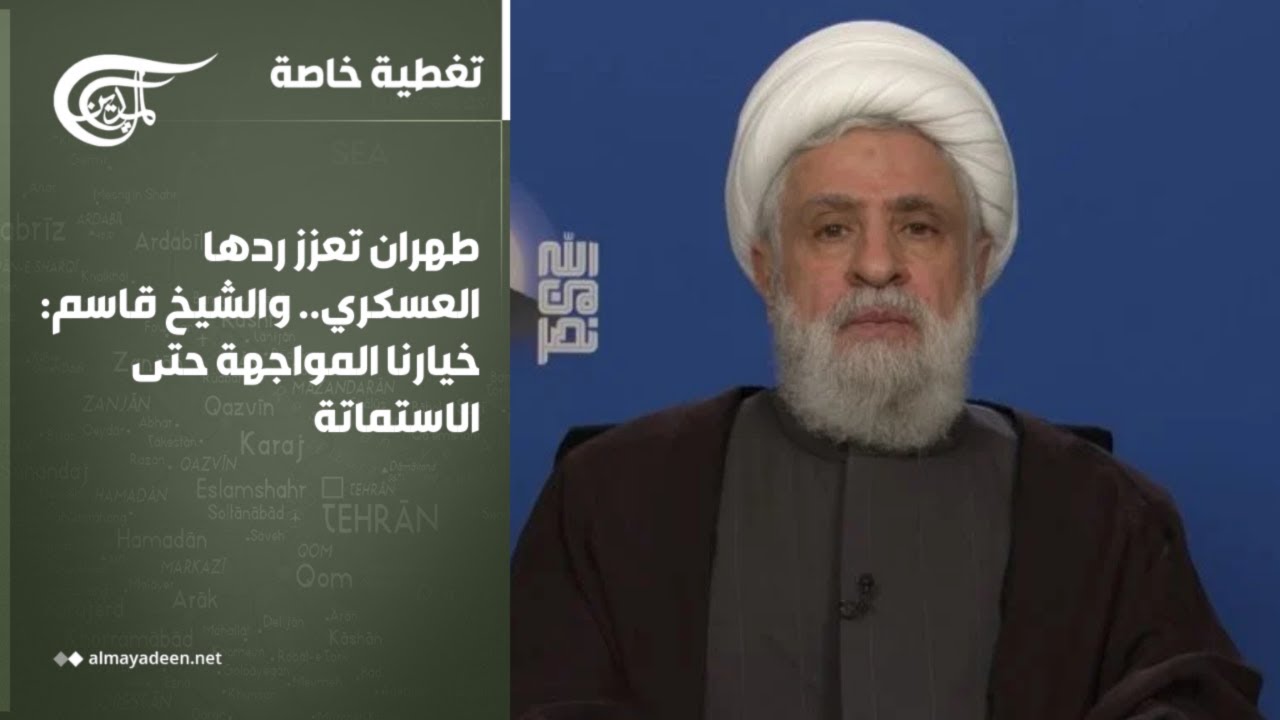 تغطية خاصة | طهران تعزز ردها العسكري..والشيخ قاسم: خيارنا المواجهة حتى الاستماتة | 2026-03-04