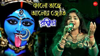 কালো অঙ্গে আলোর জোতি || Kalo Anghe Alor Jyoti || Live Singing By - Rasmita || Shyama Sangeet - 2021