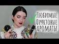 МОИ ЛЮБИМЫЕ ФРУКТОВЫЕ ПАРФЮМЫ / БЮДЖЕТНЫЕ И ДОРОГИЕ АРОМАТЫ / МОЯ КОЛЛЕКЦИЯ ПАРФЮМА 2020