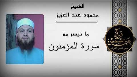 سورة المؤمنون بصوت القارئ الشيخ محمود عبد العزيز