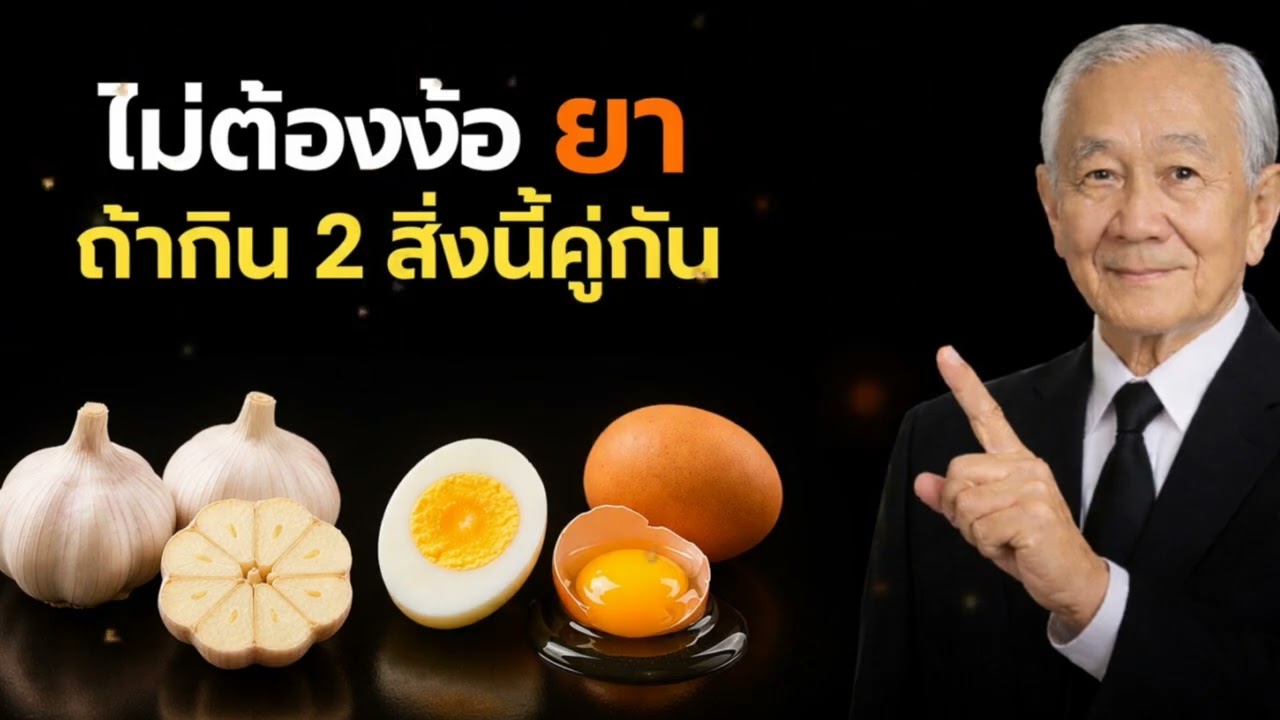 ไม่น่าเชื่อ! ถ้ากิน 2 สิ่งนี้คู่กัน คุณไม่ต้องพึ่งยาอีกต่อไป