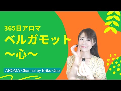 ベルガモット 心への働きと使い方 ベルガモットの精油の心へ対する嬉しい働きと使い方 精油情報 注意事項などをご紹介 365日アロマ ー Ep 138