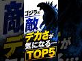ゴジラの敵…デカさがバグってるランキングTOP5 #shorts #ゴジラ