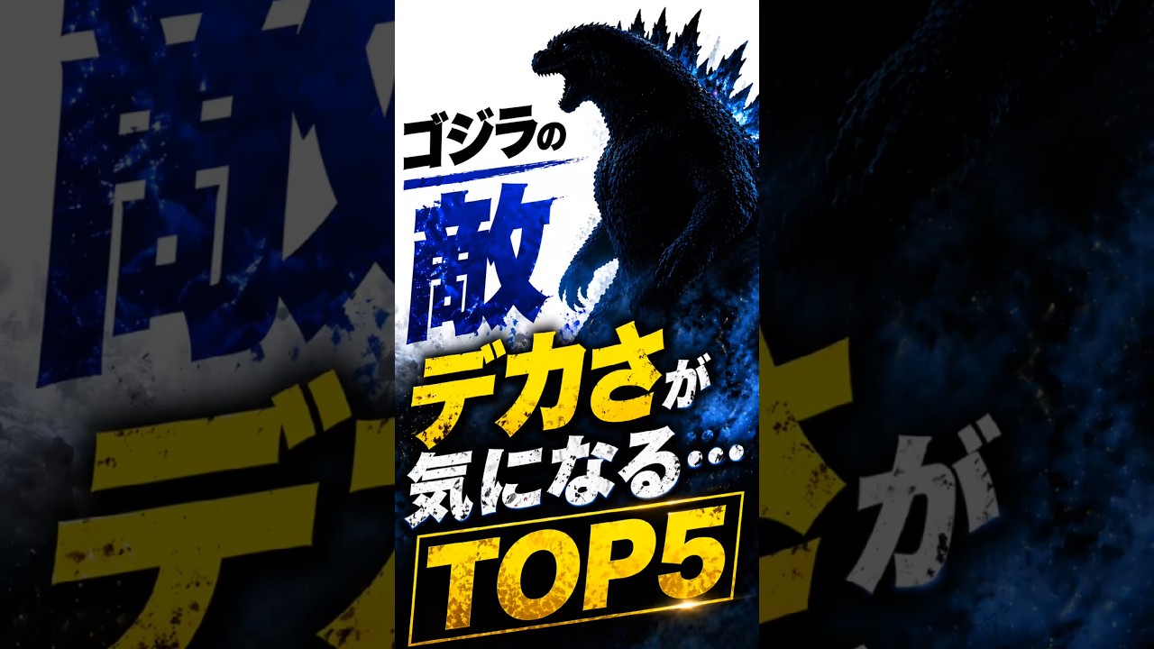 ゴジラの敵…デカさがバグってるランキングTOP5 #shorts #ゴジラ
