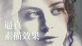 制造超级逼真的素描效果Photoshop【CC字幕】