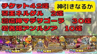 【ドラクエタクト】チケットガチャ42連　ネルゲル、マデサゴーラ、アンルシア引きます　神引きなるか